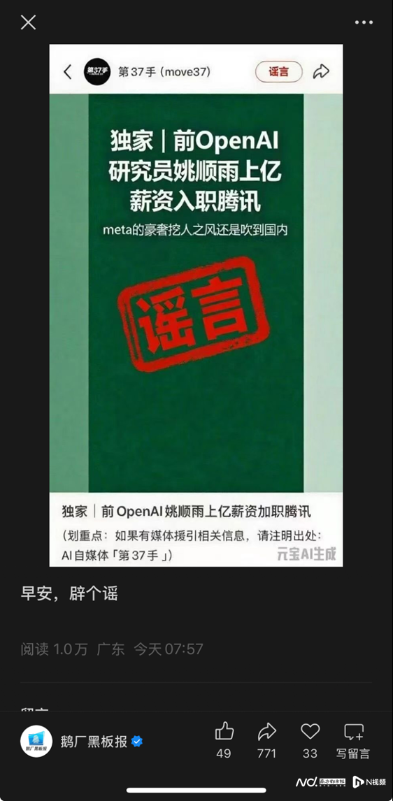 九鼎 AI界顶尖人才姚顺雨加入腾讯混元, 年薪上亿? 腾讯辟谣