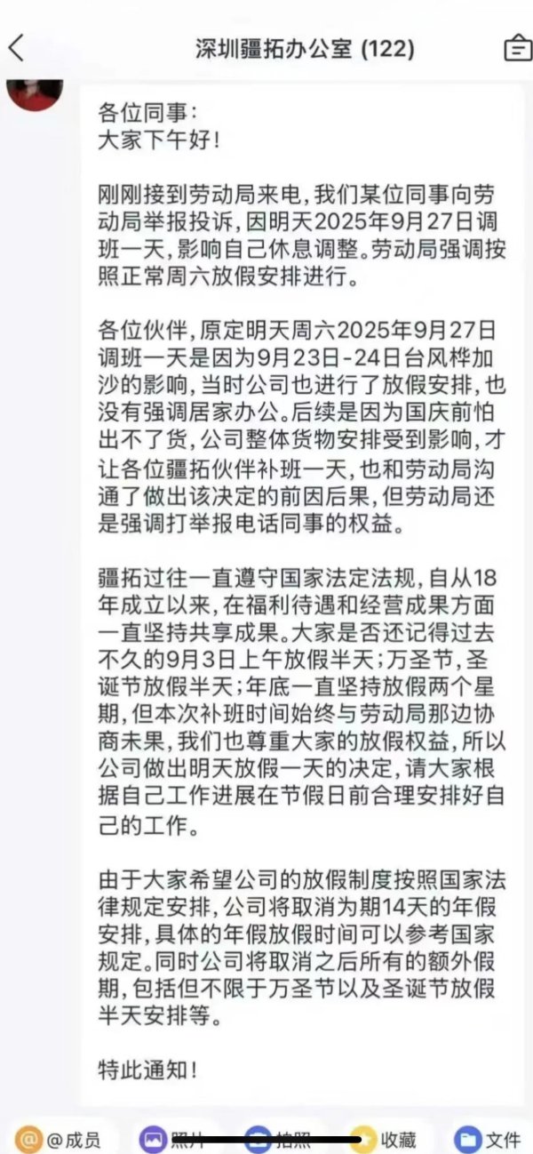 保利配资 深圳一公司国庆前补班一天被员工举报，公司反手调整放假制度，取消14天年假福利和所有额外假期